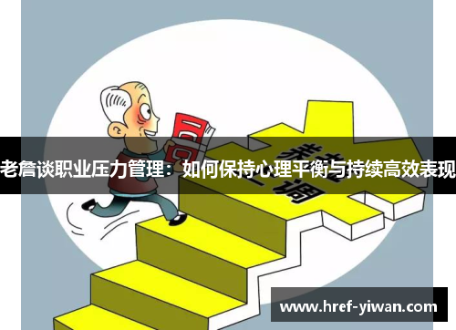 老詹谈职业压力管理：如何保持心理平衡与持续高效表现