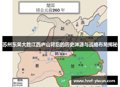 苏州东吴大胜江西庐山背后的历史渊源与战略布局揭秘