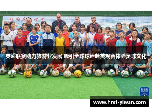 英超联赛助力旅游业发展 吸引全球球迷赴英观赛体验足球文化