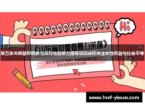 莱万多夫斯基积极参与反对性别暴力倡导活动呼吁关注女性权益与社会平等