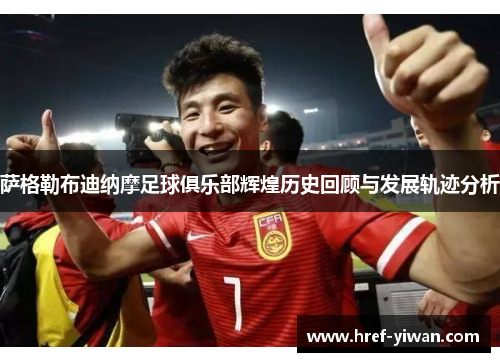 萨格勒布迪纳摩足球俱乐部辉煌历史回顾与发展轨迹分析