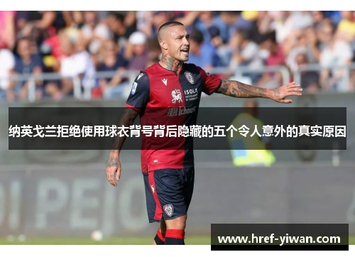 纳英戈兰拒绝使用球衣背号背后隐藏的五个令人意外的真实原因