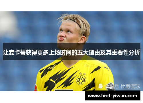让麦卡蒂获得更多上场时间的五大理由及其重要性分析