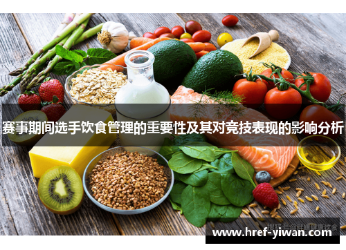 赛事期间选手饮食管理的重要性及其对竞技表现的影响分析