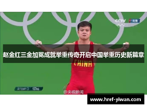 赵金红三金加冕成就举重传奇开启中国举重历史新篇章