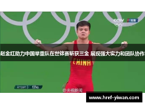 赵金红助力中国举重队在世锦赛斩获三金 展现强大实力和团队协作