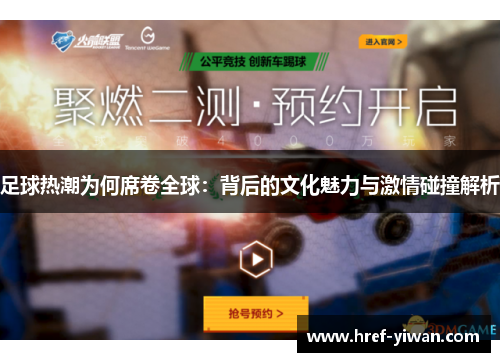 足球热潮为何席卷全球：背后的文化魅力与激情碰撞解析