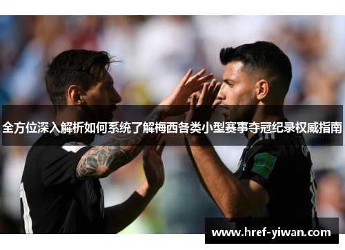 全方位深入解析如何系统了解梅西各类小型赛事夺冠纪录权威指南