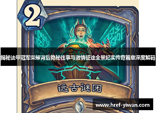 揭秘法甲冠军荣耀背后隐秘往事与激情征途全景纪实传奇篇章深度解码