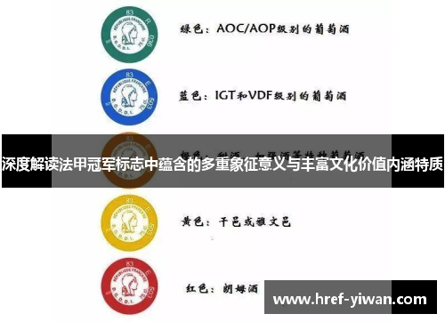 深度解读法甲冠军标志中蕴含的多重象征意义与丰富文化价值内涵特质