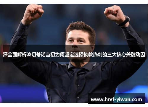 深全面解析波切蒂诺当初为何坚定选择执教热刺的三大核心关键动因