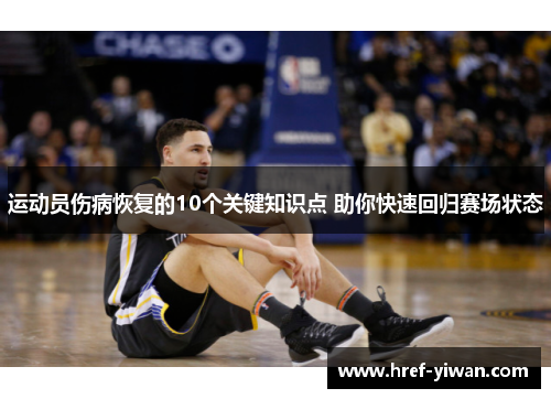 运动员伤病恢复的10个关键知识点 助你快速回归赛场状态