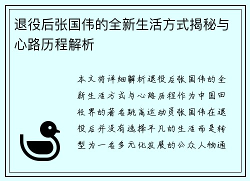 退役后张国伟的全新生活方式揭秘与心路历程解析