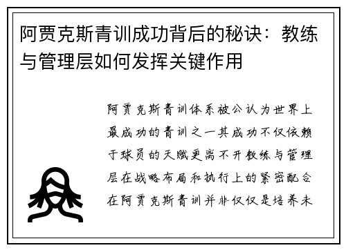 阿贾克斯青训成功背后的秘诀：教练与管理层如何发挥关键作用