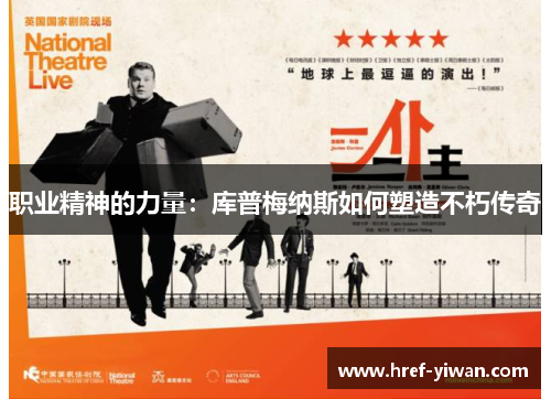 职业精神的力量：库普梅纳斯如何塑造不朽传奇