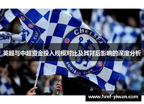 英超与中超资金投入规模对比及其背后影响的深度分析