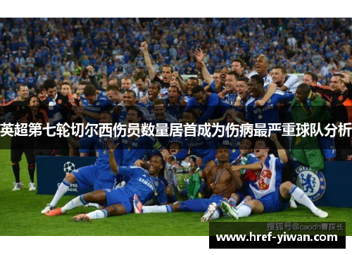 英超第七轮切尔西伤员数量居首成为伤病最严重球队分析