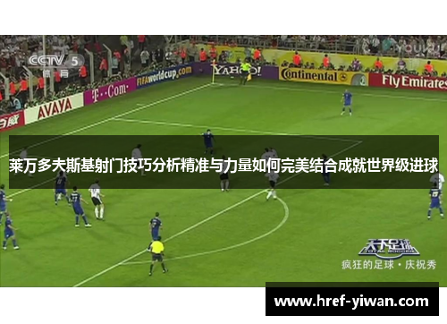 莱万多夫斯基射门技巧分析精准与力量如何完美结合成就世界级进球