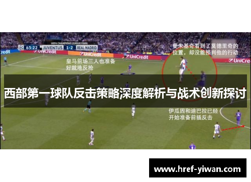 西部第一球队反击策略深度解析与战术创新探讨