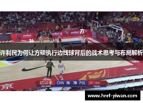 许利民为何让方硕执行边线球背后的战术思考与布局解析