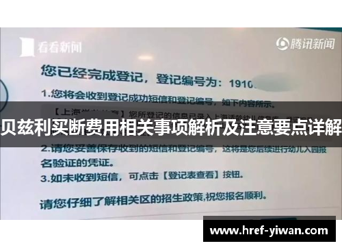 贝兹利买断费用相关事项解析及注意要点详解