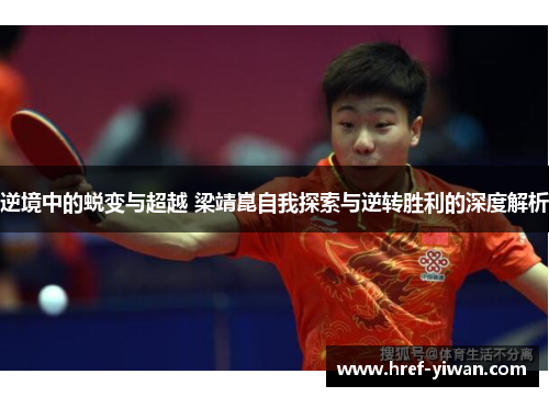 逆境中的蜕变与超越 梁靖崑自我探索与逆转胜利的深度解析