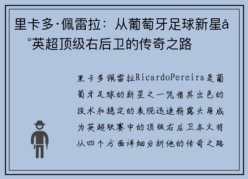 里卡多·佩雷拉：从葡萄牙足球新星到英超顶级右后卫的传奇之路