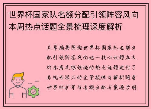 世界杯国家队名额分配引领阵容风向本周热点话题全景梳理深度解析