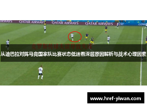 从迪巴拉对阵马竞国家队比赛状态低迷看深层原因解析与战术心理因素