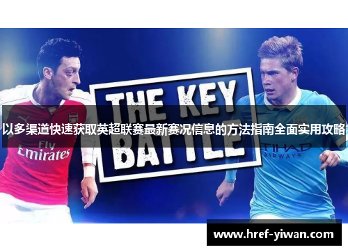 以多渠道快速获取英超联赛最新赛况信息的方法指南全面实用攻略