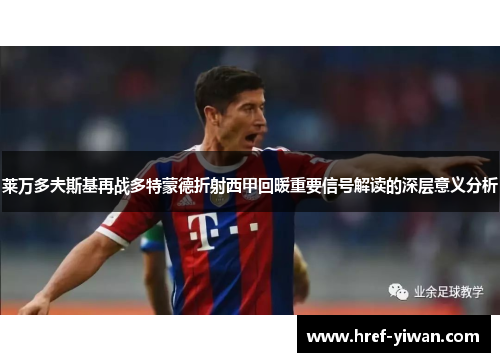 莱万多夫斯基再战多特蒙德折射西甲回暖重要信号解读的深层意义分析