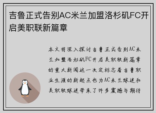 吉鲁正式告别AC米兰加盟洛杉矶FC开启美职联新篇章