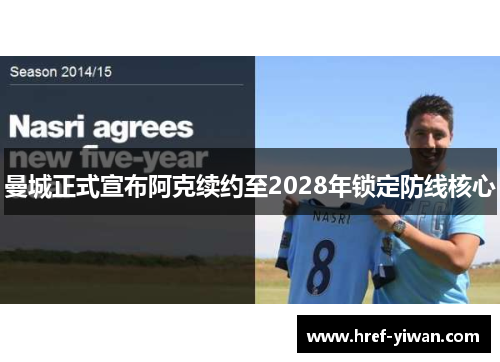 曼城正式宣布阿克续约至2028年锁定防线核心