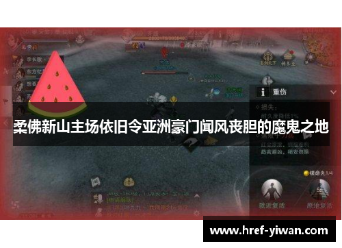 柔佛新山主场依旧令亚洲豪门闻风丧胆的魔鬼之地