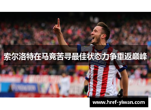 索尔洛特在马竞苦寻最佳状态力争重返巅峰