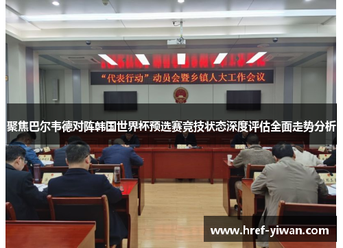 聚焦巴尔韦德对阵韩国世界杯预选赛竞技状态深度评估全面走势分析