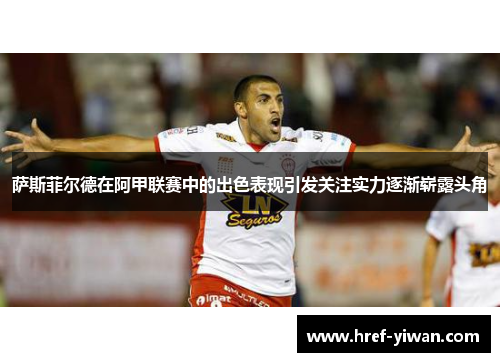 萨斯菲尔德在阿甲联赛中的出色表现引发关注实力逐渐崭露头角