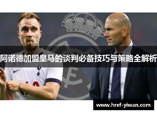 阿诺德加盟皇马的谈判必备技巧与策略全解析