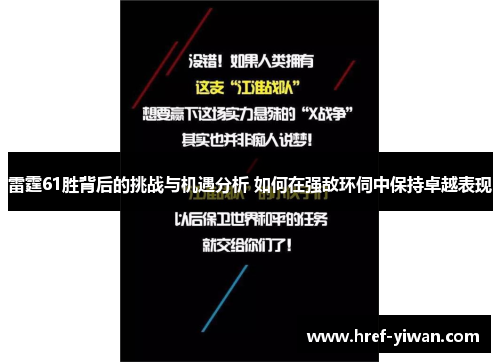 雷霆61胜背后的挑战与机遇分析 如何在强敌环伺中保持卓越表现