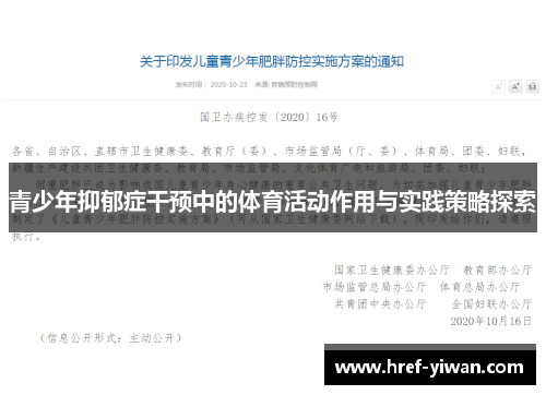青少年抑郁症干预中的体育活动作用与实践策略探索