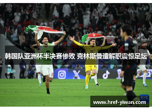 韩国队亚洲杯半决赛惨败 克林斯曼遭解职震惊足坛