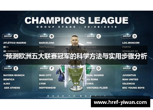 预测欧洲五大联赛冠军的科学方法与实用步骤分析