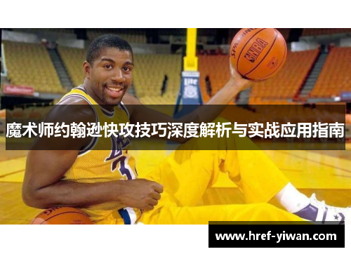 魔术师约翰逊快攻技巧深度解析与实战应用指南