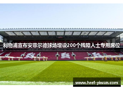 利物浦宣布安菲尔德球场增设200个残障人士专用席位