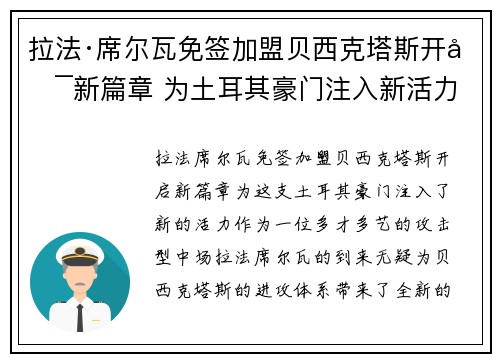 拉法·席尔瓦免签加盟贝西克塔斯开启新篇章 为土耳其豪门注入新活力