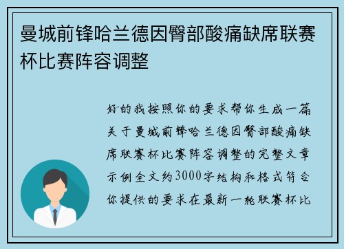 曼城前锋哈兰德因臀部酸痛缺席联赛杯比赛阵容调整