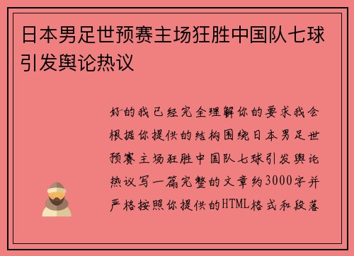 日本男足世预赛主场狂胜中国队七球引发舆论热议 日本男足世预赛主场狂胜中国队七球引发舆论热议