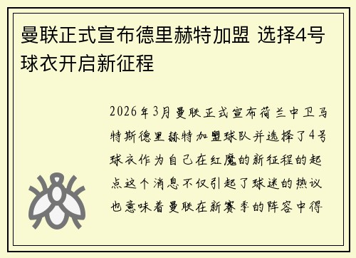 曼联正式宣布德里赫特加盟 选择4号球衣开启新征程