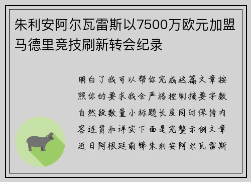 朱利安阿尔瓦雷斯以7500万欧元加盟马德里竞技刷新转会纪录