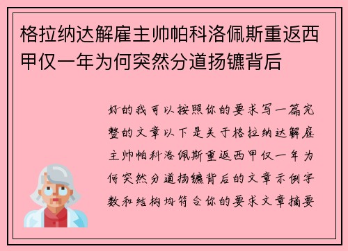 格拉纳达解雇主帅帕科洛佩斯重返西甲仅一年为何突然分道扬镳背后